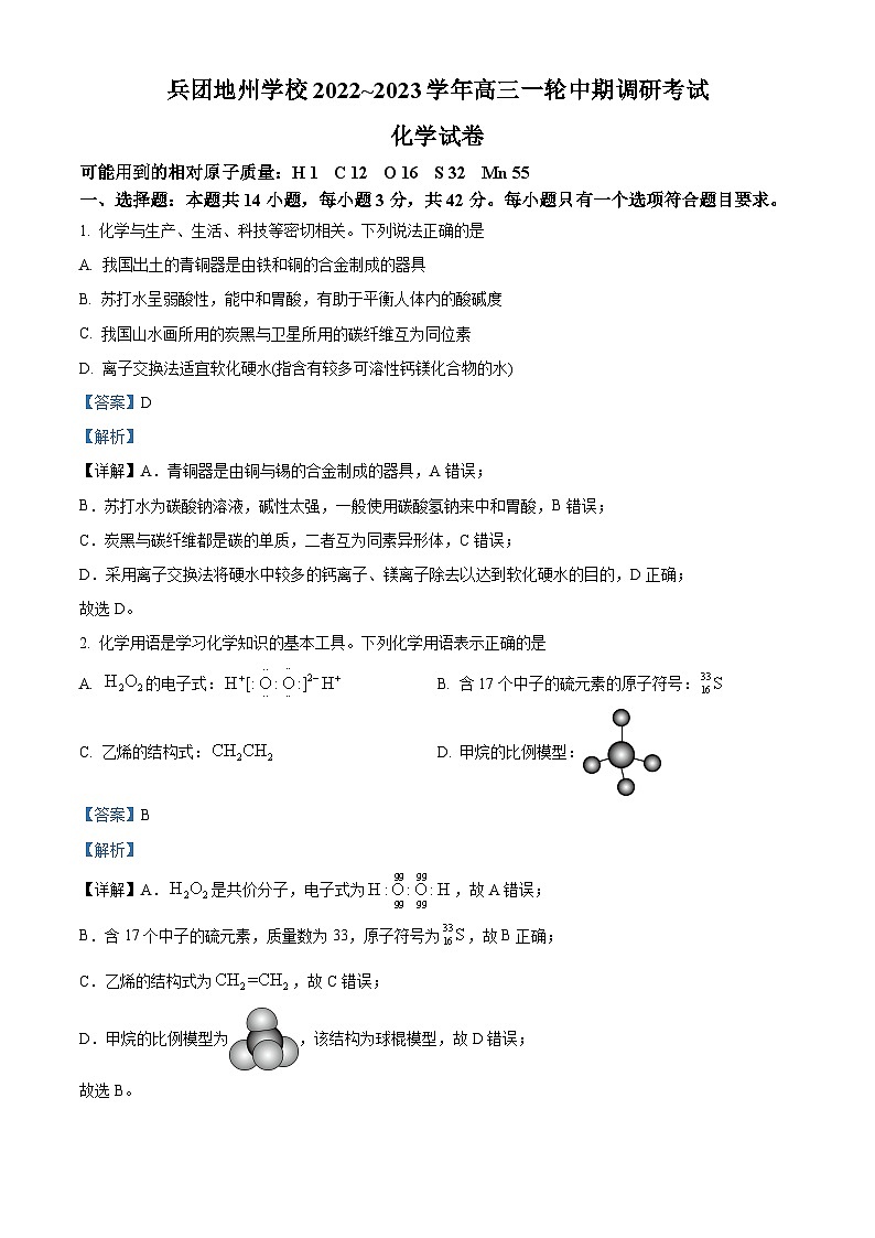 【期中真题】新疆生产建设兵团第二中学2022-2023学年高三上学期期中调研考试化学试题(解析版)第1页