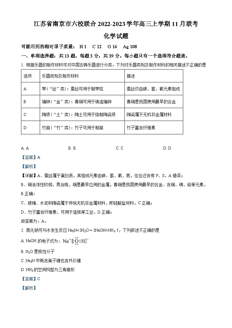 【期中真题】江苏省南京市六校联合体2022-2023学年高三上学期11月联考化学试题(解析版)第1页