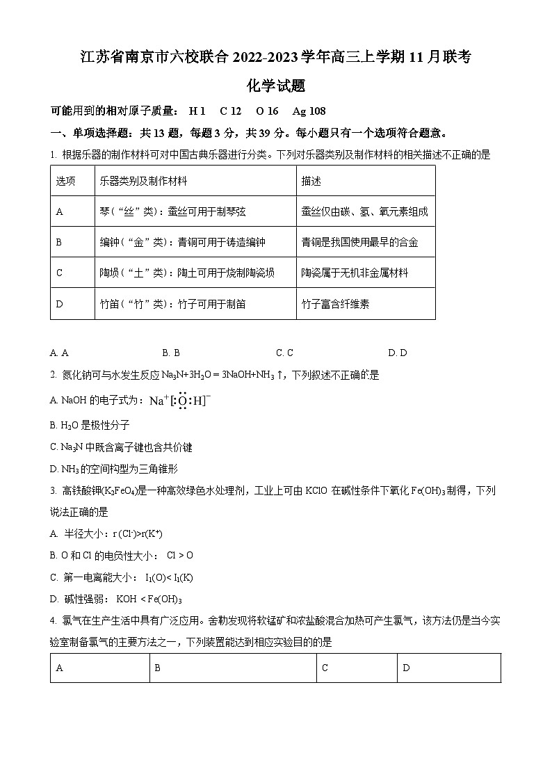 【期中真题】江苏省南京市六校联合体2022-2023学年高三上学期11月联考化学试题(原卷版)第1页
