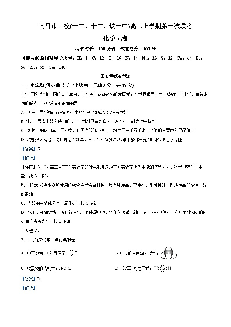 【期中真题】江西省南昌市三校(一中、十中、铁一中)2022-2023学年高三上学期11月期中联考化学试题(解析版)第1页