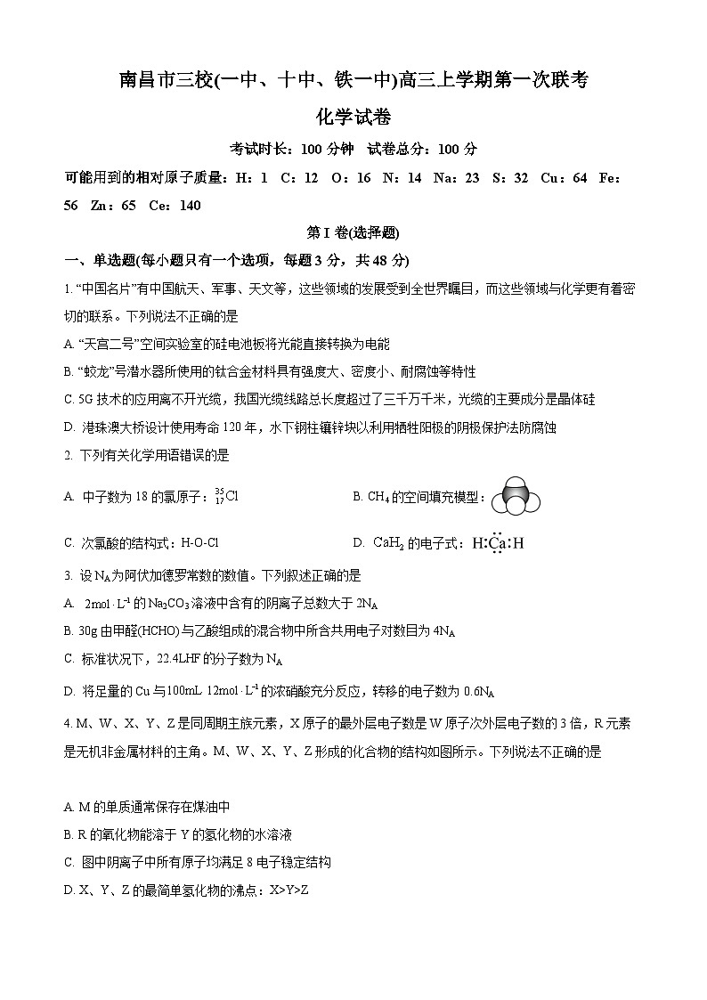 【期中真题】江西省南昌市三校(一中、十中、铁一中)2022-2023学年高三上学期11月期中联考化学试题(原卷版)第1页