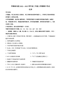 【期中真题】河南省名校2022-2023学年高三上学期期中考试化学试题.zip