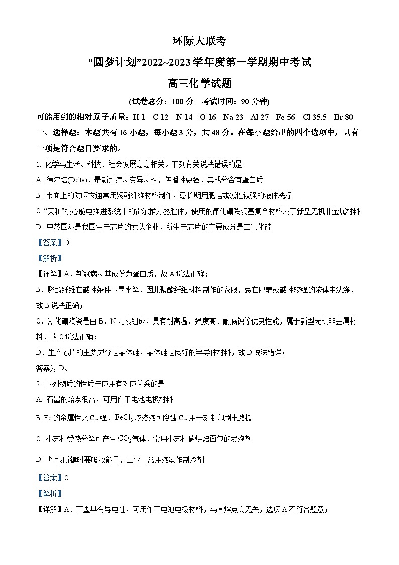 【期中真題】河南省部分重點(diǎn)中學(xué)環(huán)際大聯(lián)考圓夢(mèng)計(jì)劃2022-2023學(xué)年高三上學(xué)期期中考試化學(xué)試題(解析版)第1頁(yè)