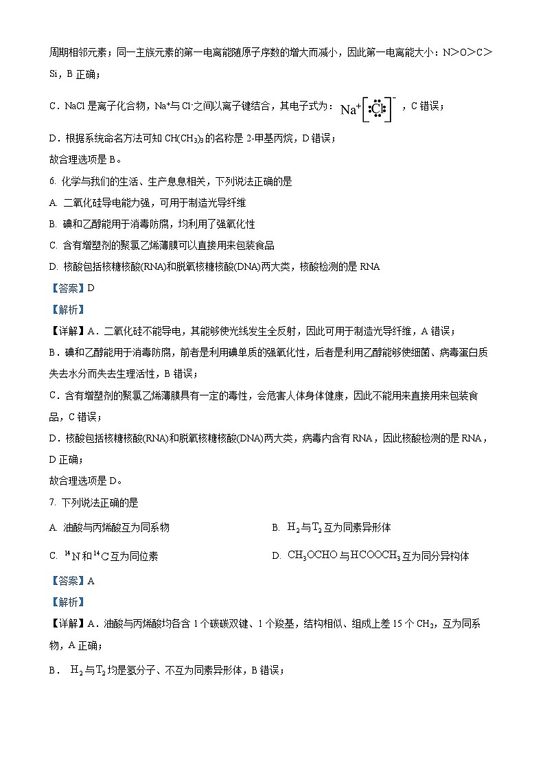 【期中真题】浙江省9+1高中联盟2022-2023学年高三上学期期中考试化学试题(解析版)第3页