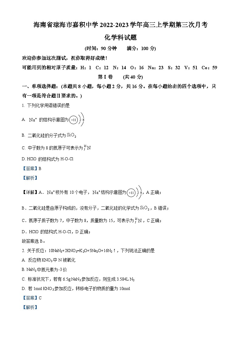 【期中真题】海南省琼海市嘉积中学2022-2023学年高三上学期期中检测化学试题(解析版)第1页