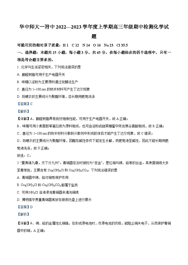 【期中真题】湖北省武汉市华中师范大学第一附属中学2022-2023学年高三上学期期中考试化学试题(解析版)第1页