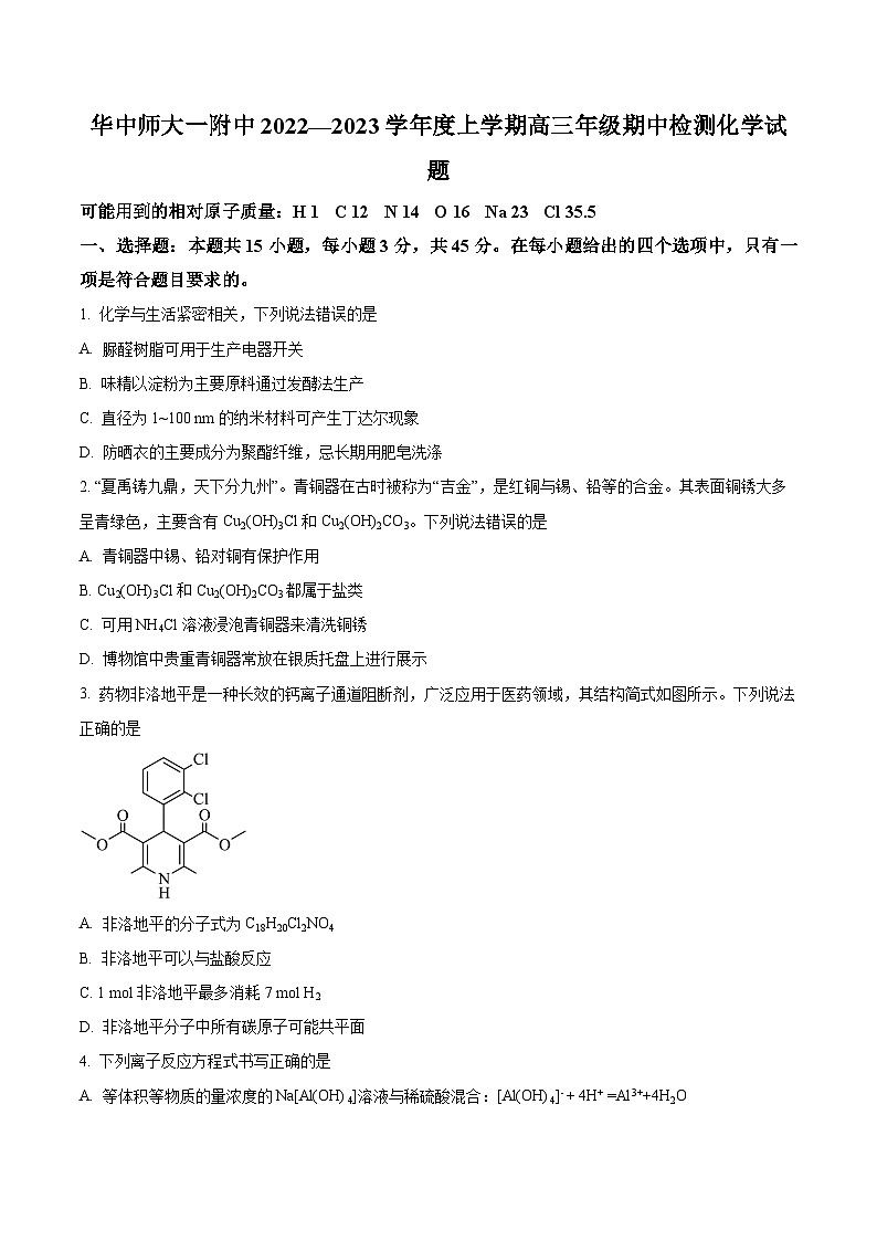 【期中真题】湖北省武汉市华中师范大学第一附属中学2022-2023学年高三上学期期中考试化学试题(原卷版)第1页