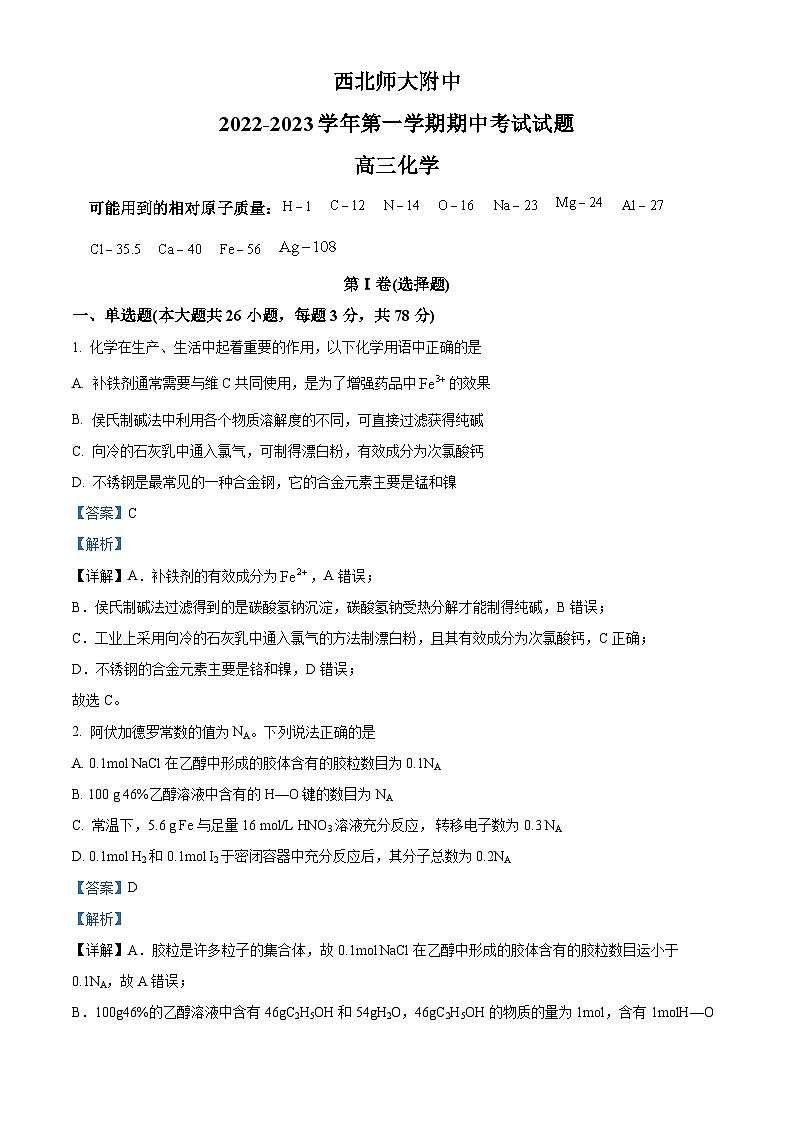 【期中真题】甘肃省兰州市西北师范大学附属中学2022-2023学年高三上学期期中考试化学试题.zip01