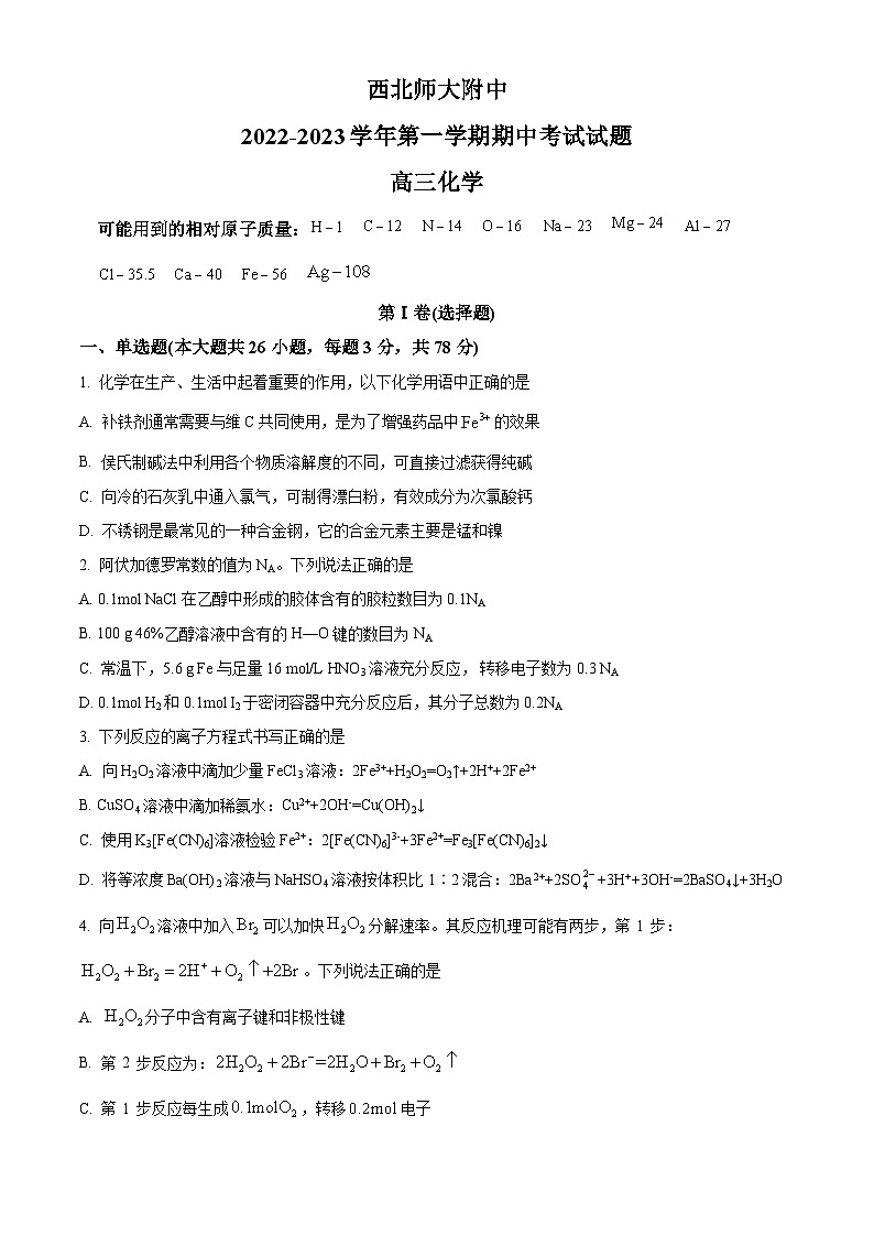 【期中真题】甘肃省兰州市西北师范大学附属中学2022-2023学年高三上学期期中考试化学试题.zip01