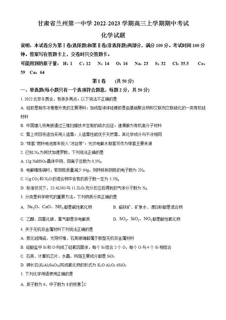 【期中真题】甘肃省兰州第一中学2022-2023学年高三上学期期中考试化学试题(原卷版)第1页