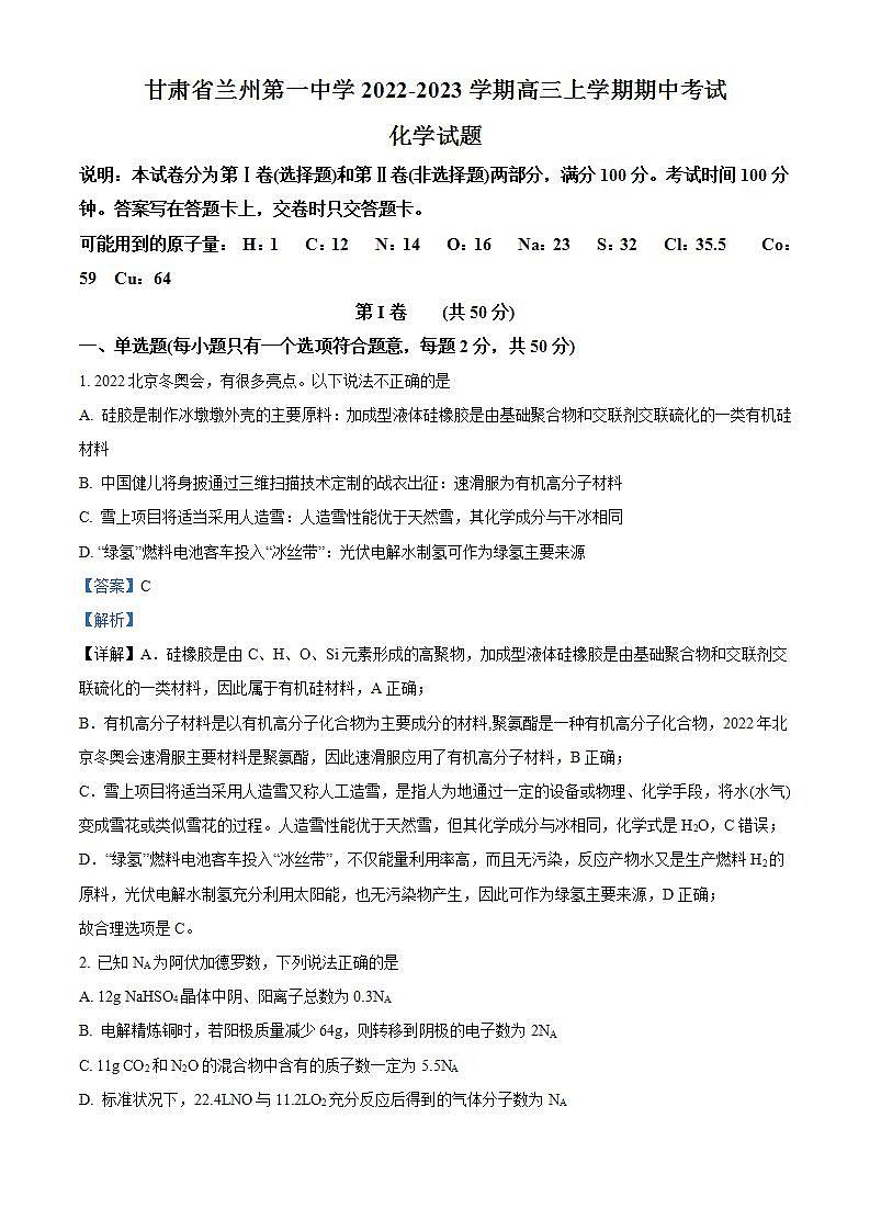 【期中真题】甘肃省兰州第一中学2022-2023学年高三上学期期中考试化学试题(解析版)第1页