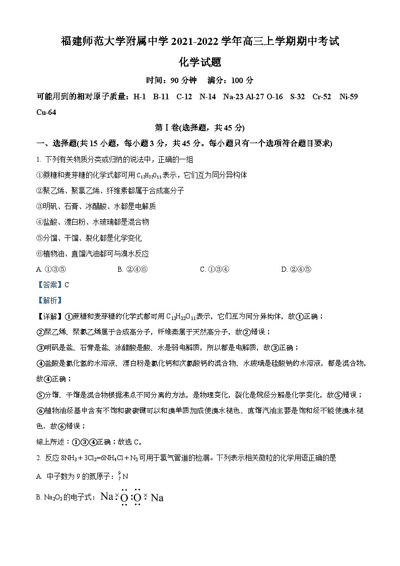 【期中真题】福建师范大学附属中学2021-2022学年高三上学期期中考试化学试题(解析版)第1页