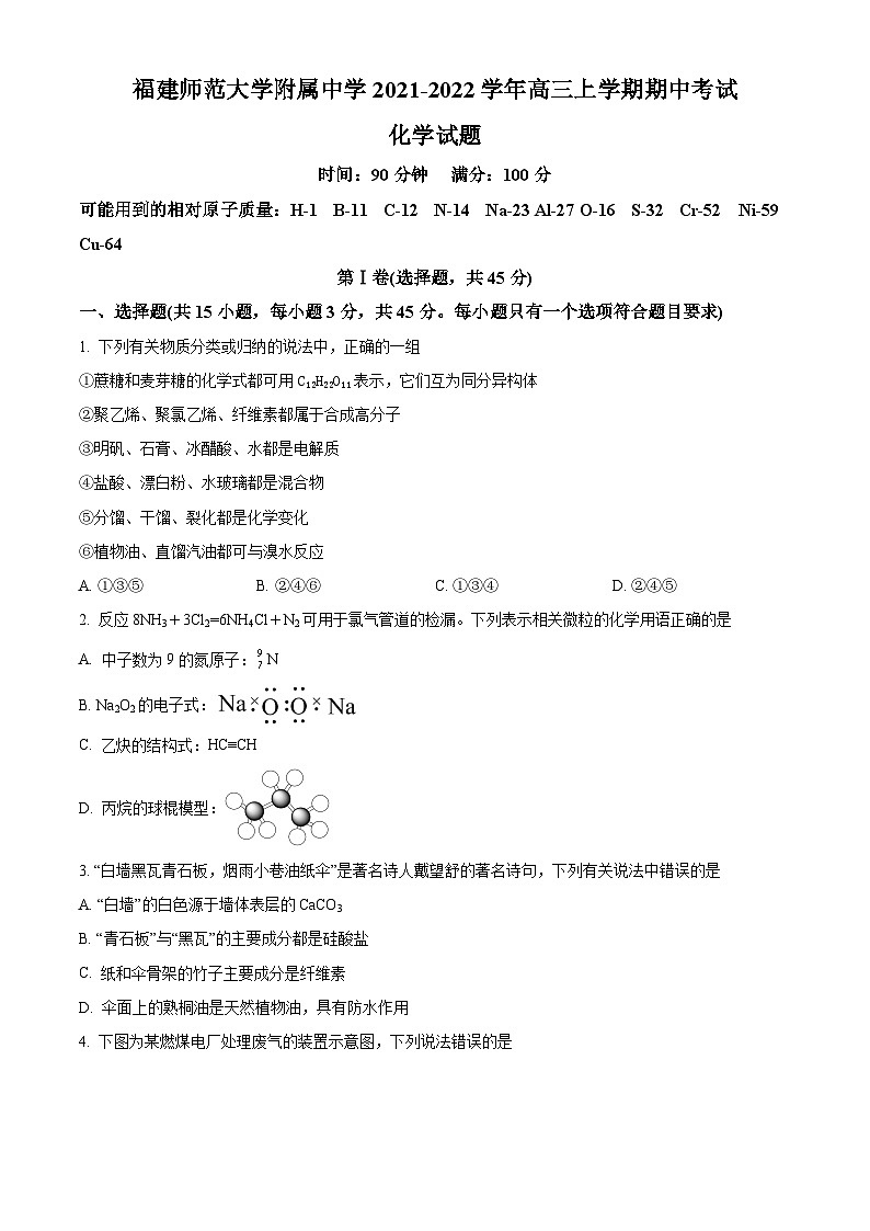 【期中真题】福建师范大学附属中学2021-2022学年高三上学期期中考试化学试题(原卷版)第1页