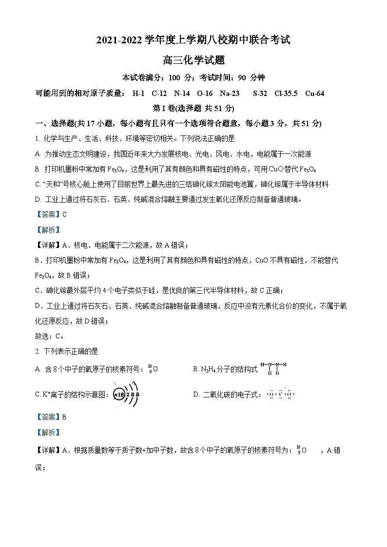 【期中真题】黑龙江省八校2022届高三上学期期中联合考试化学试题(解析版)第1页
