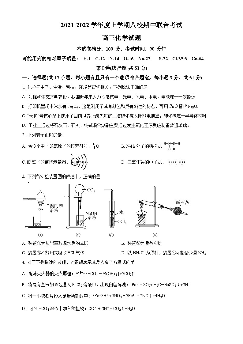 【期中真题】黑龙江省八校2022届高三上学期期中联合考试化学试题(原卷版)第1页
