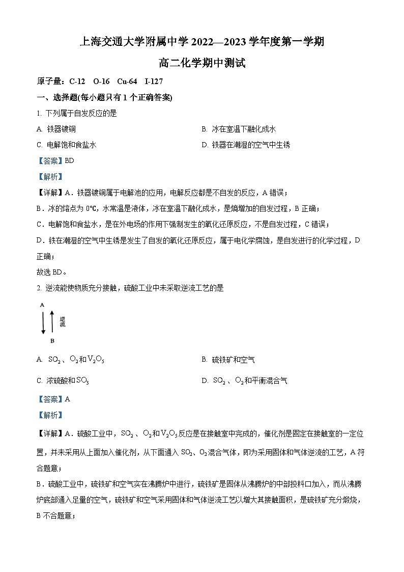【期中真题】上海市上海交通大学附属中学2022-2023学年高二上学期期中考试化学试题(解析版)第1页