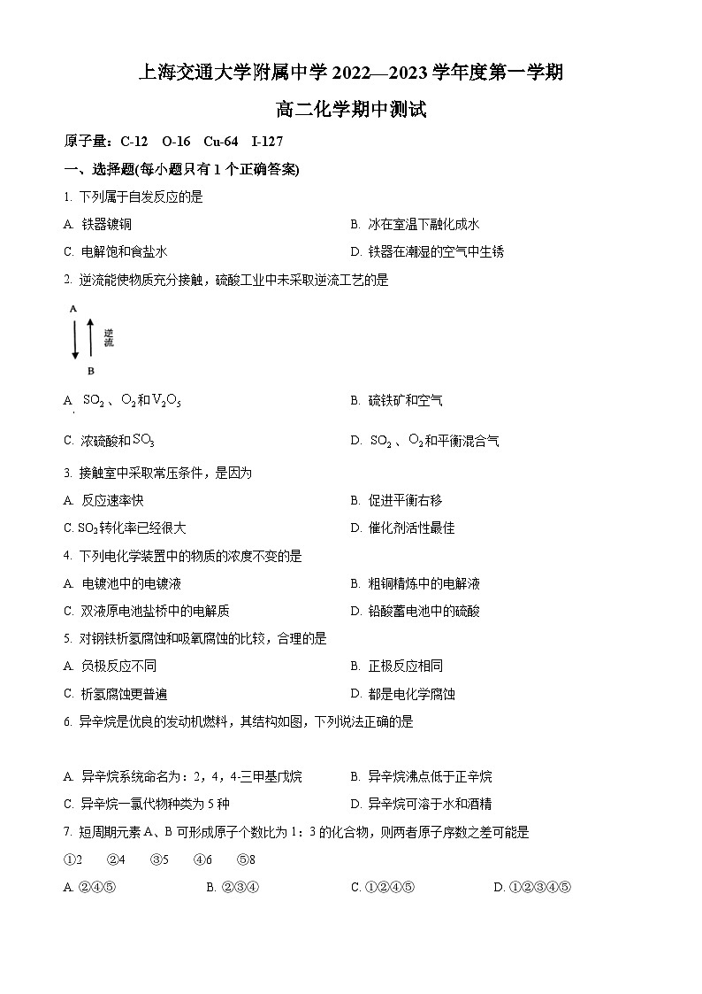【期中真题】上海市上海交通大学附属中学2022-2023学年高二上学期期中考试化学试题(原卷版)第1页