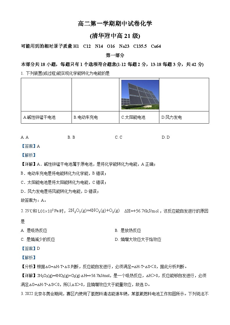 【期中真题】北京市清华大学附属中学2022-2023学年高二上学期期中考试化学试题.zip01