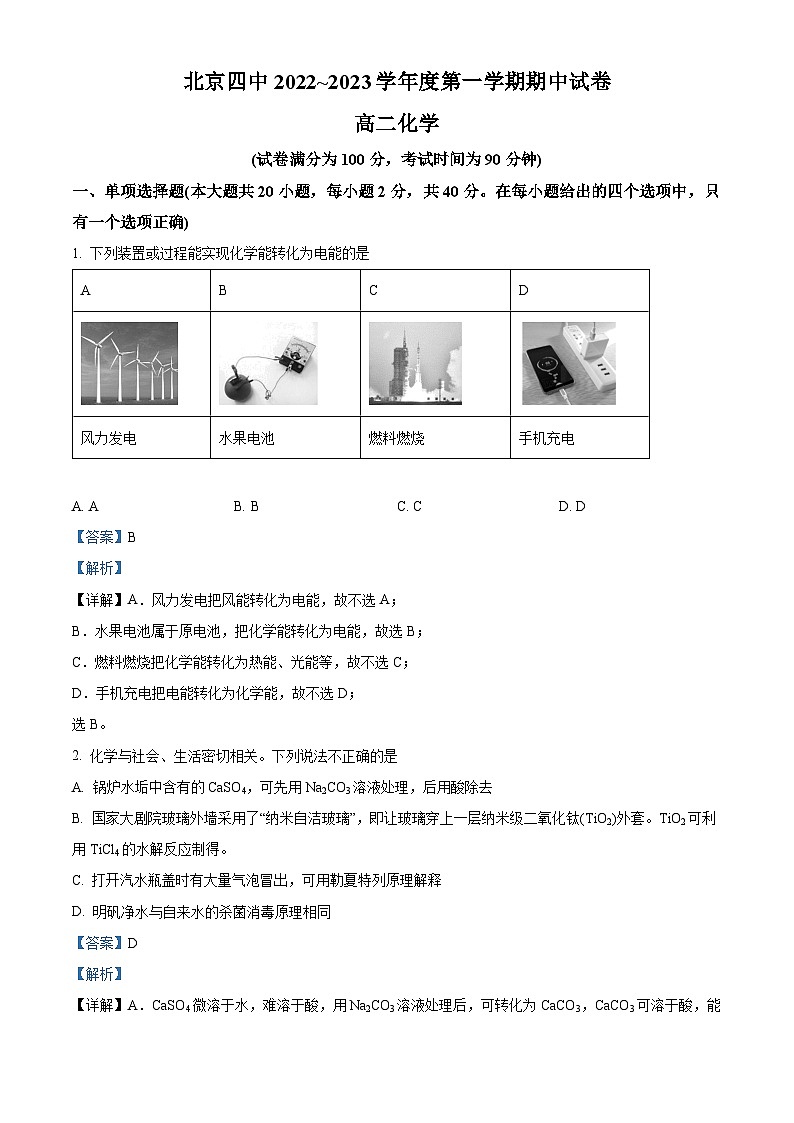 【期中真题】北京市第四中学2022-2023高二上学期期中考试化学试题(解析版)第1页