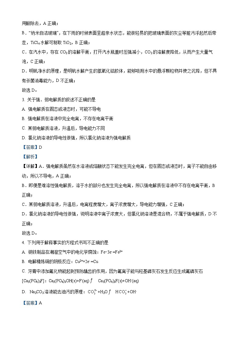 【期中真题】北京市第四中学2022-2023高二上学期期中考试化学试题(解析版)第2页