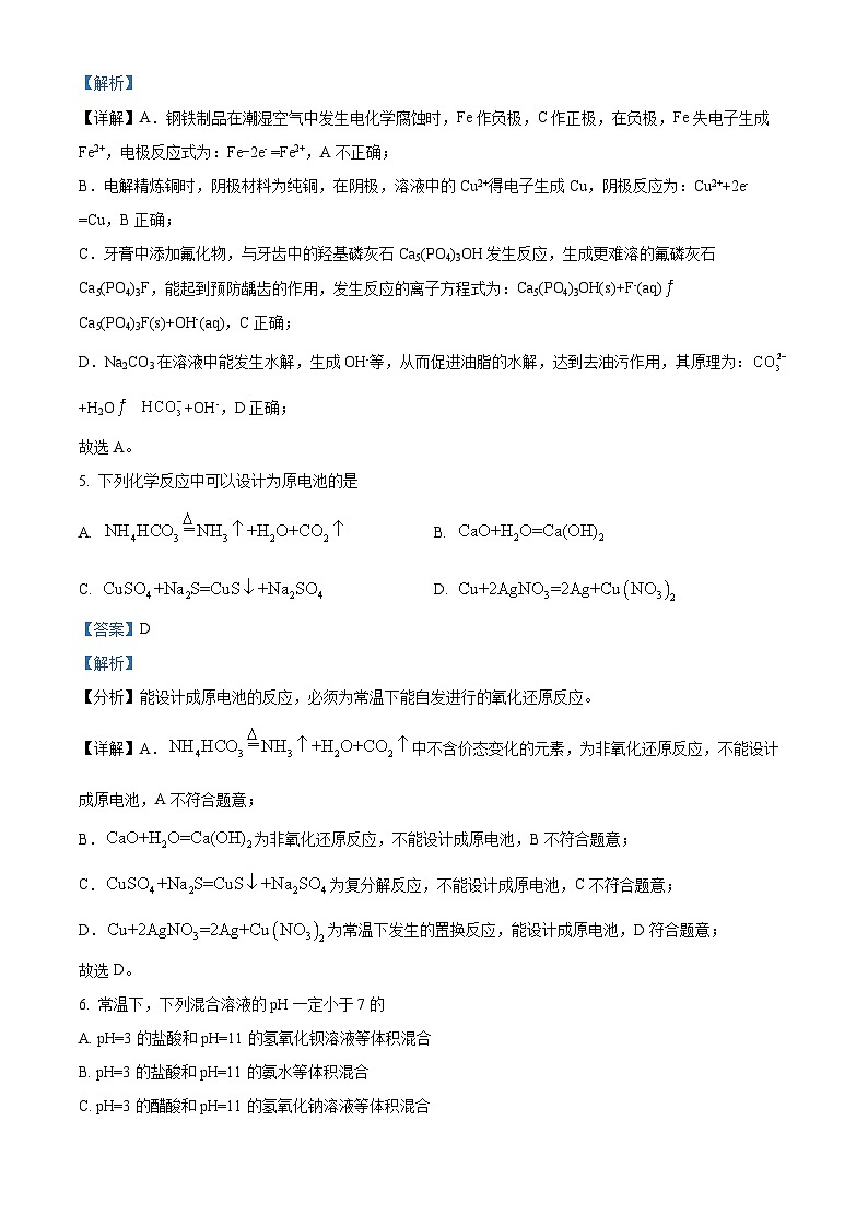 【期中真题】北京市第四中学2022-2023高二上学期期中考试化学试题(解析版)第3页