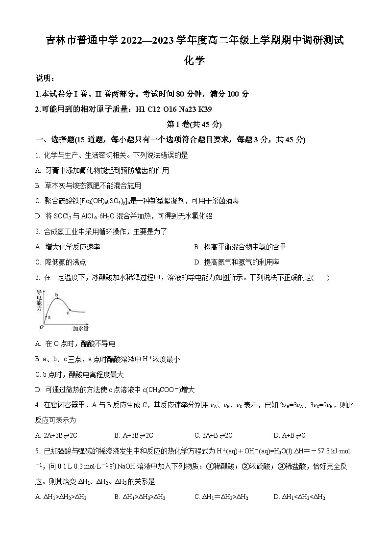 【期中真题】吉林省吉林市2022-2023学年高二上学期期中调研测试化学试题(原卷版)第1页