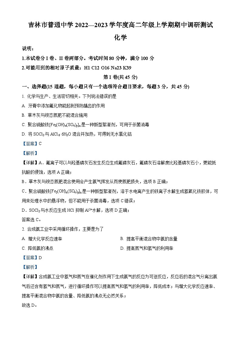 【期中真题】吉林省吉林市2022-2023学年高二上学期期中调研测试化学试题(解析版)第1页