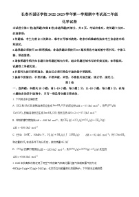 【期中真題】吉林省長(zhǎng)春市朝陽(yáng)區(qū)長(zhǎng)春外國(guó)語(yǔ)學(xué)校2022-2023學(xué)年高二上學(xué)期11月期中化學(xué)試題.zip