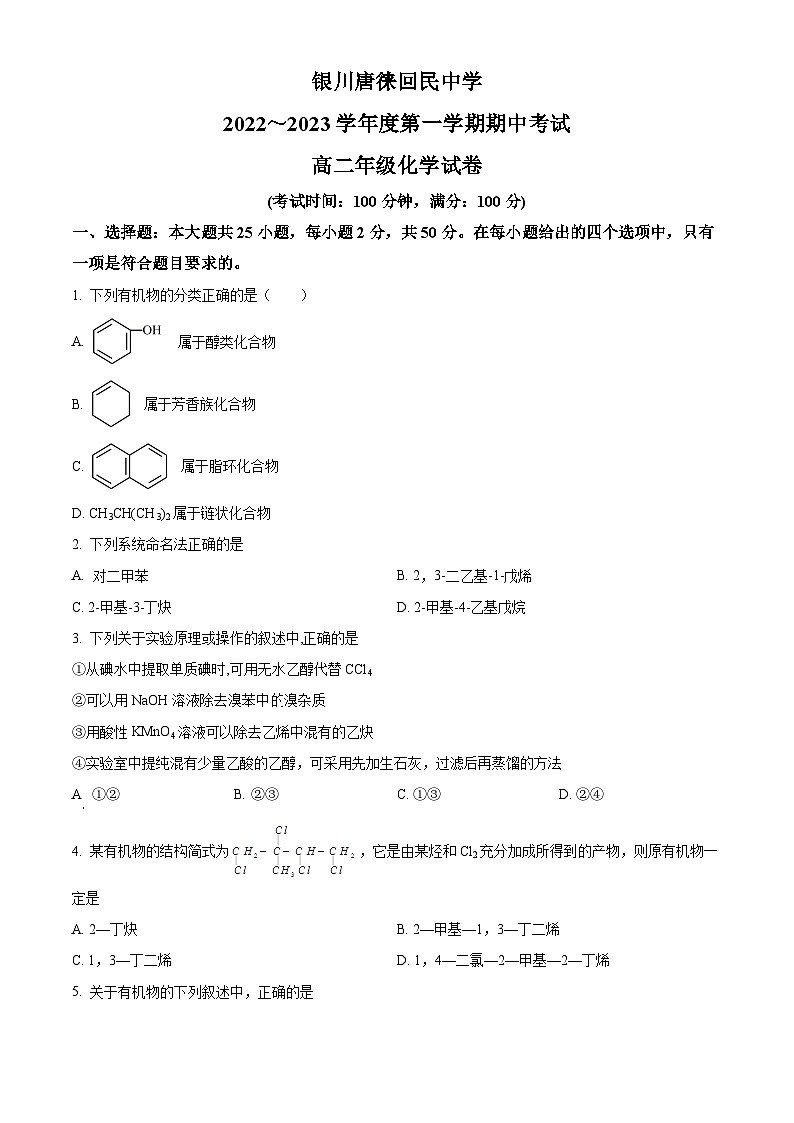 【期中真题】宁夏银川唐徕回民中学2022-2023学年高二上学期期中考试化学试题(原卷版)第1页