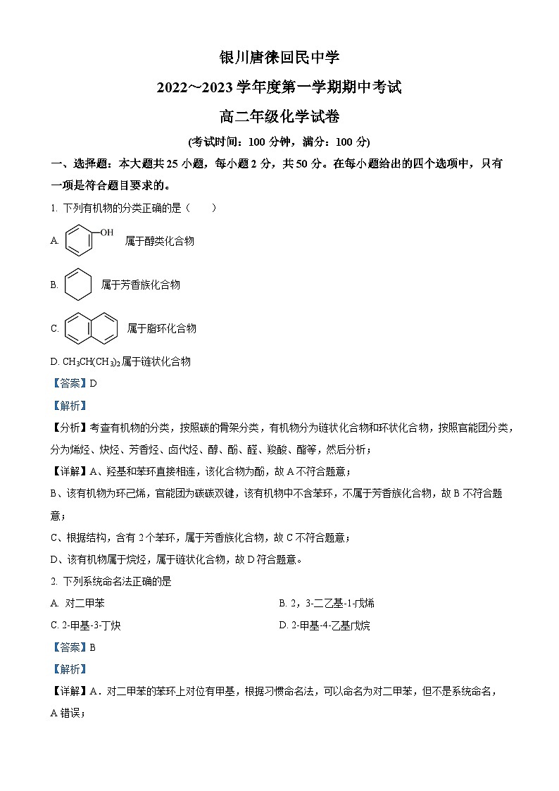 【期中真题】宁夏银川唐徕回民中学2022-2023学年高二上学期期中考试化学试题(解析版)第1页