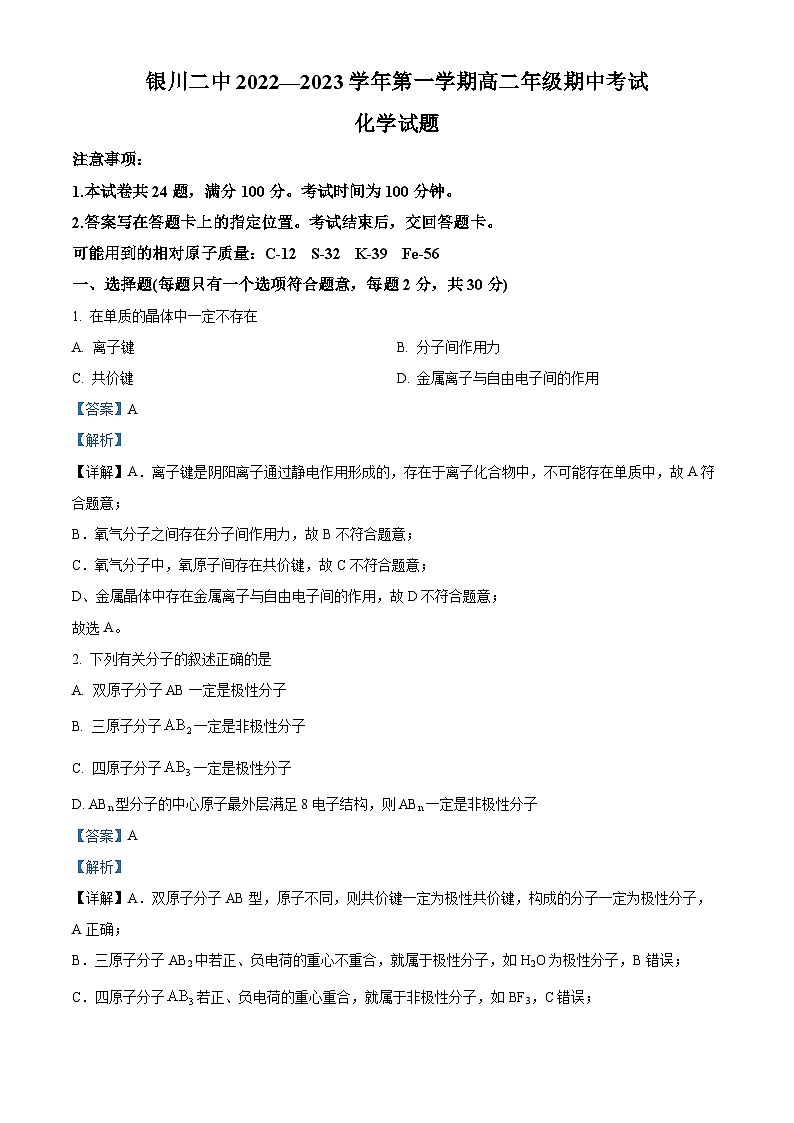 【期中真题】宁夏银川市第二中学2022-2023学年高二上学期期中考试化学试题(解析版)第1页