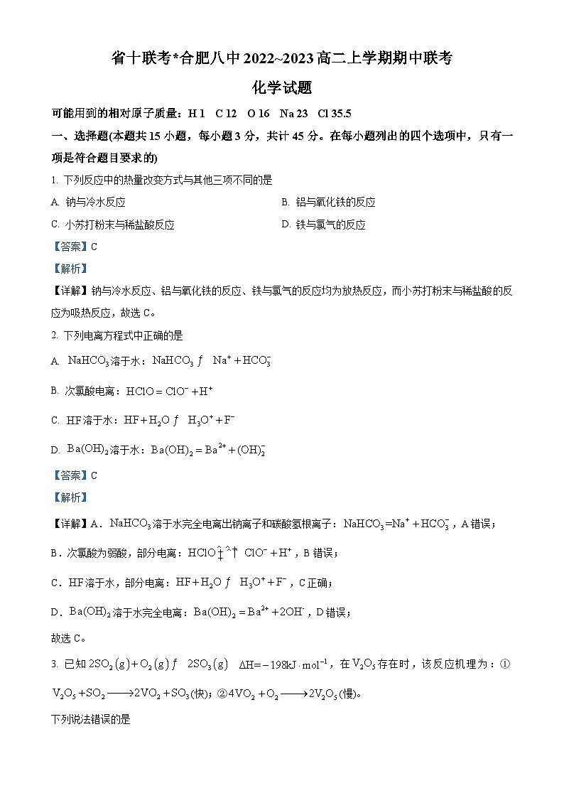 【期中真題】安徽省省十聯(lián)考合肥市第八中學(xué)2022-2023學(xué)年高二上學(xué)期期中聯(lián)考化學(xué)試題（解析版）第1頁