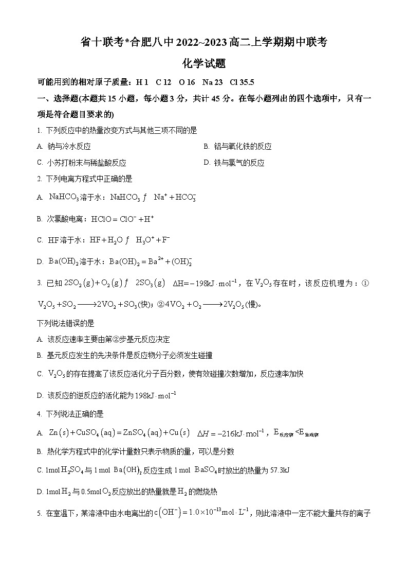 【期中真题】安徽省省十联考合肥市第八中学2022-2023学年高二上学期期中联考化学试题(原卷版)第1页