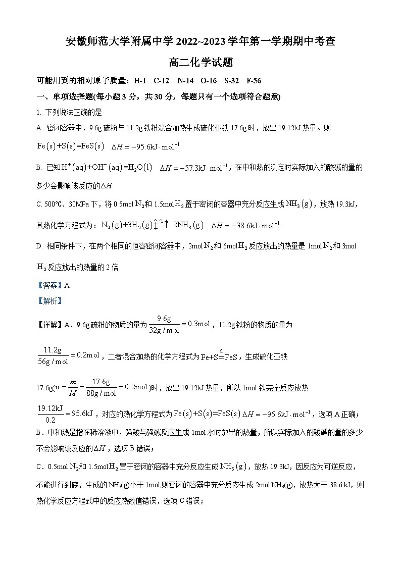 【期中真题】安徽省芜湖市安徽师范大学附属中学2022-2023学年高二上学期期中考查化学试题(解析版)第1页