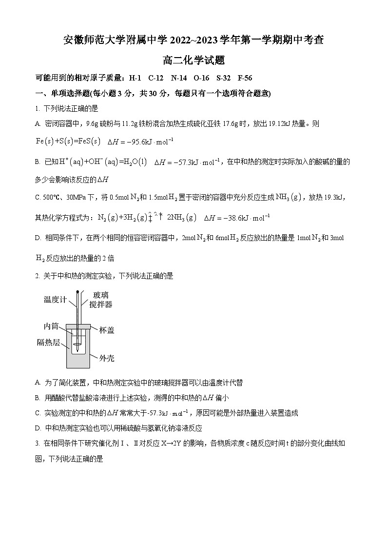 【期中真题】安徽省芜湖市安徽师范大学附属中学2022-2023学年高二上学期期中考查化学试题(原卷版)第1页