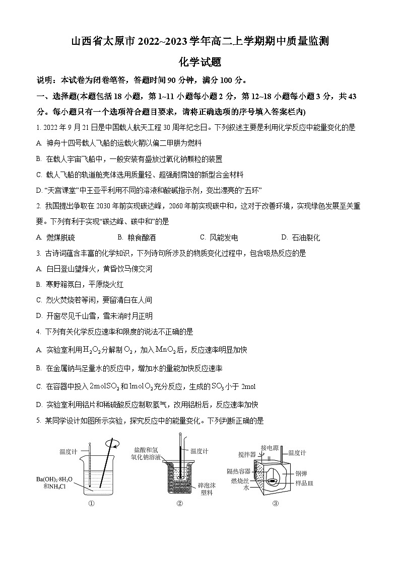 【期中真题】山西省太原市2022-2023学年高二上学期期中考试化学试题.zip01