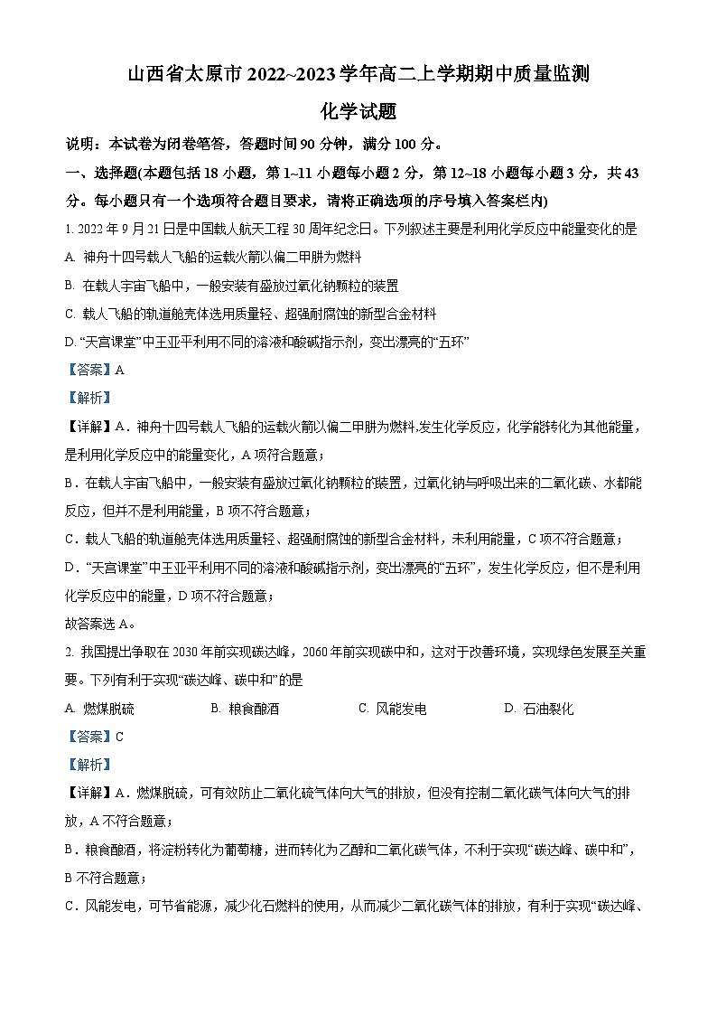 【期中真题】山西省太原市2022-2023学年高二上学期期中考试化学试题.zip01