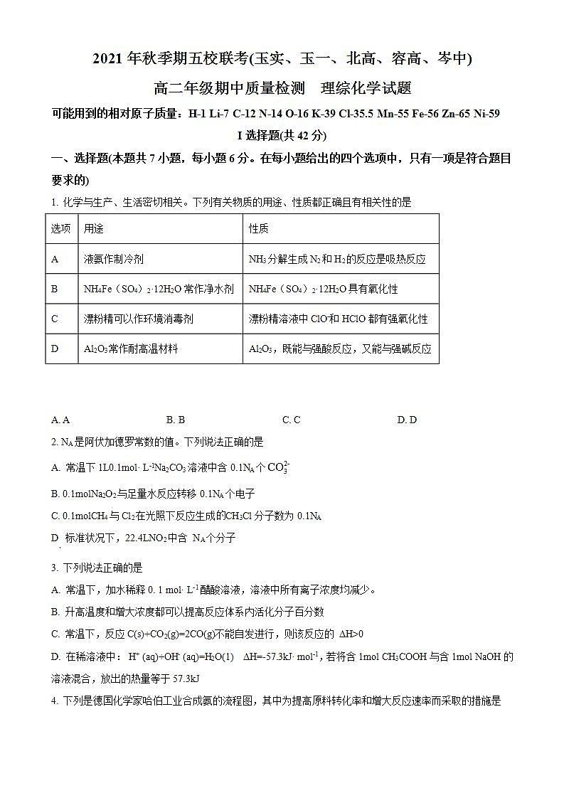 【期中真题】广西玉林市五校联考(玉实、玉一、北高、容高、岑中)2021-2022学年高二上学期期中质量检测理综化学试题.zip01