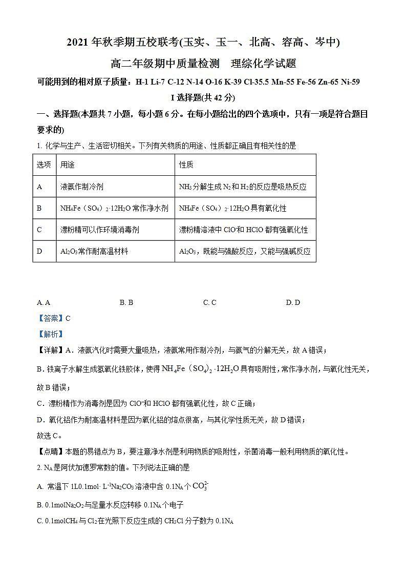 【期中真题】广西玉林市五校联考(玉实、玉一、北高、容高、岑中)2021-2022学年高二上学期期中质量检测理综化学试题.zip01