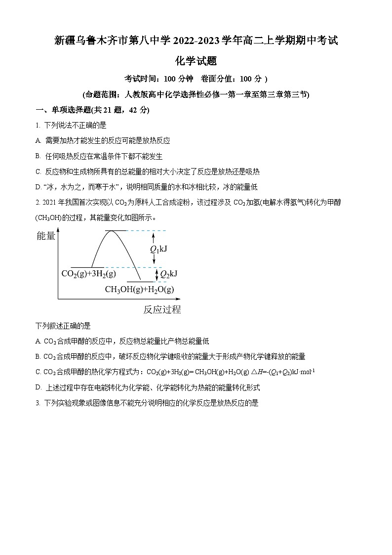 【期中真题】新疆乌鲁木齐市第八中学2022-2023学年高二上学期期中考试化学试题(原卷版)第1页