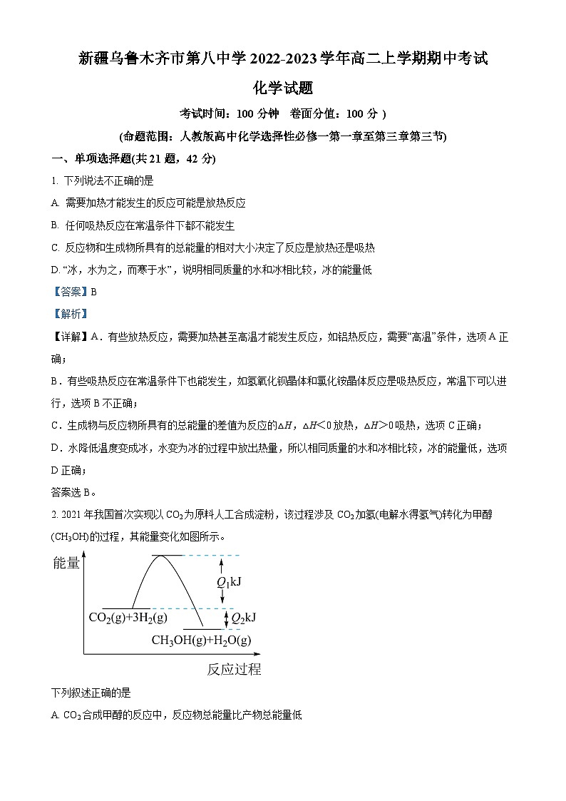 【期中真题】新疆乌鲁木齐市第八中学2022-2023学年高二上学期期中考试化学试题(解析版)第1页