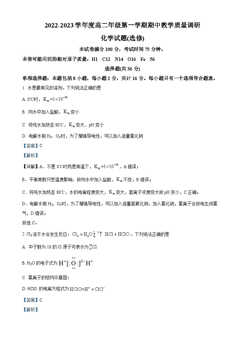 【期中真题】江苏省南通市如皋市2022-2023学年高二上学期期中教学质量调研化学(选修)试题(解析版)第1页
