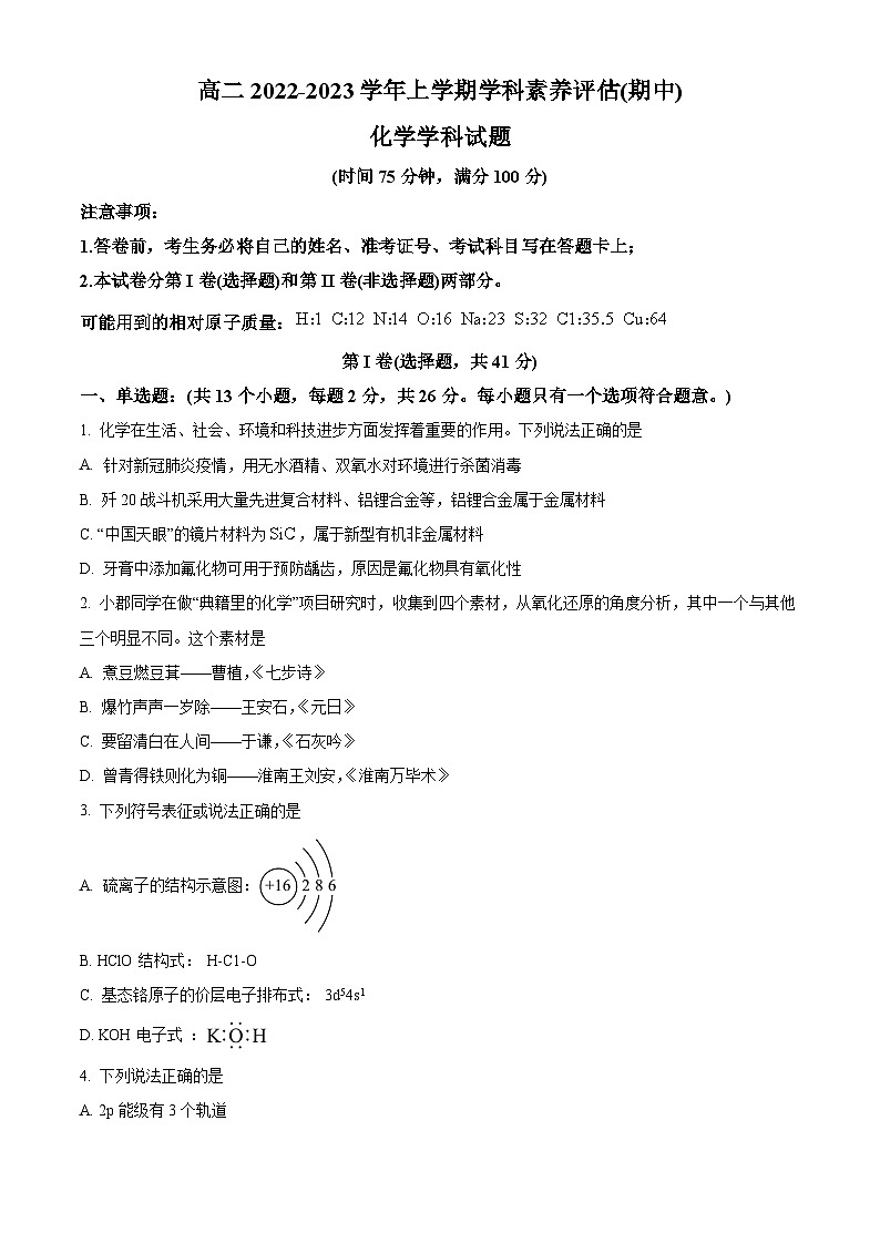 【期中真题】河北省衡水市第二中学2022-2023学年高二上学期期中考试化学试题(原卷版)第1页