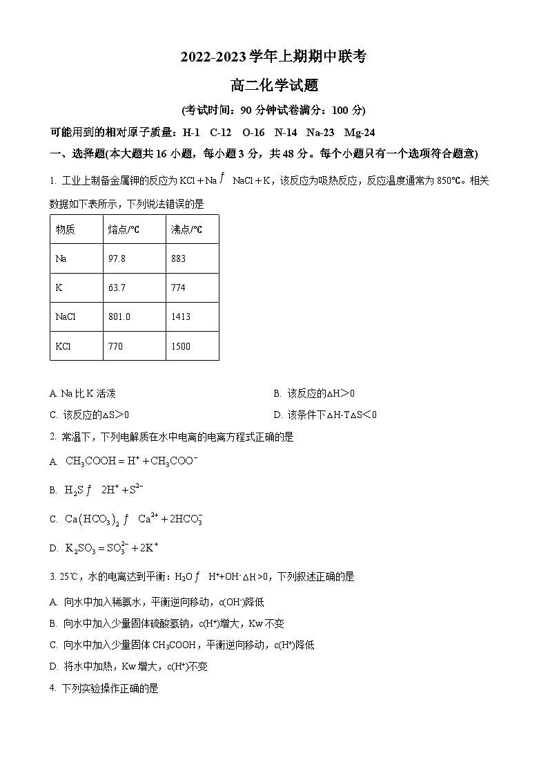 【期中真题】河南省商丘名校联盟2022-2023学年高二上学期期中考试化学试题(原卷版)第1页