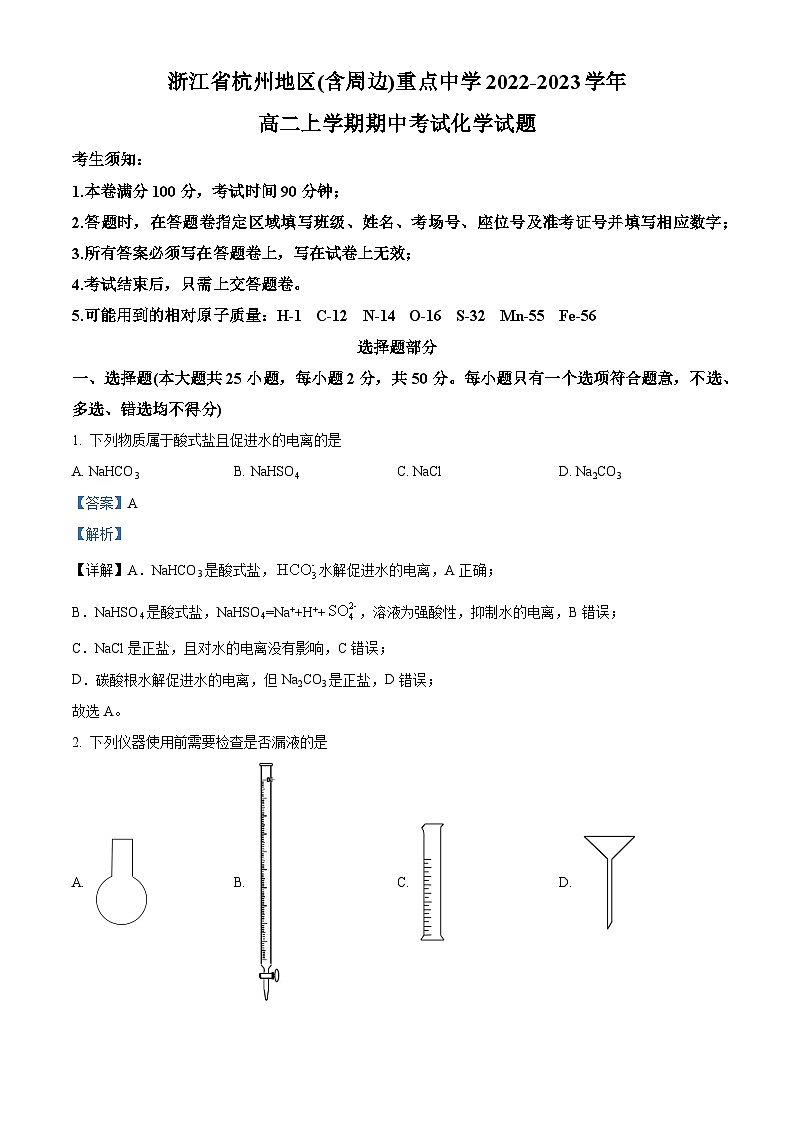【期中真题】浙江省杭州地区(含周边)重点中学2022-2023学年高二上学期期中考试化学试题.zip01