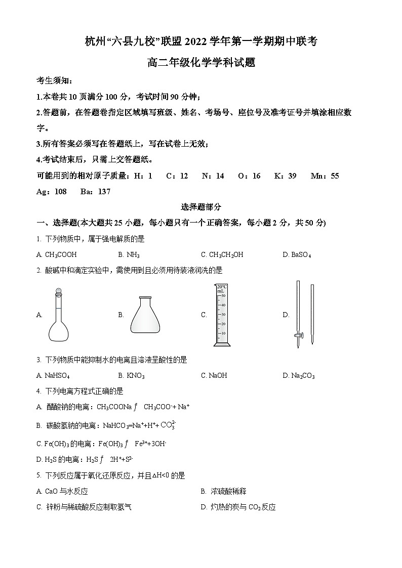 【期中真题】浙江省杭州市“六县九校”联盟2022-2023学年高二上学期期中联考化学试题.zip01