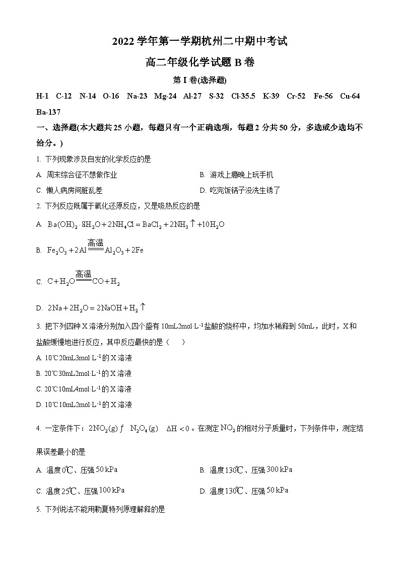 【期中真题】浙江省杭州第二中学2022-2023学年高二上学期期中考试化学(B卷)试题(原卷版)第1页