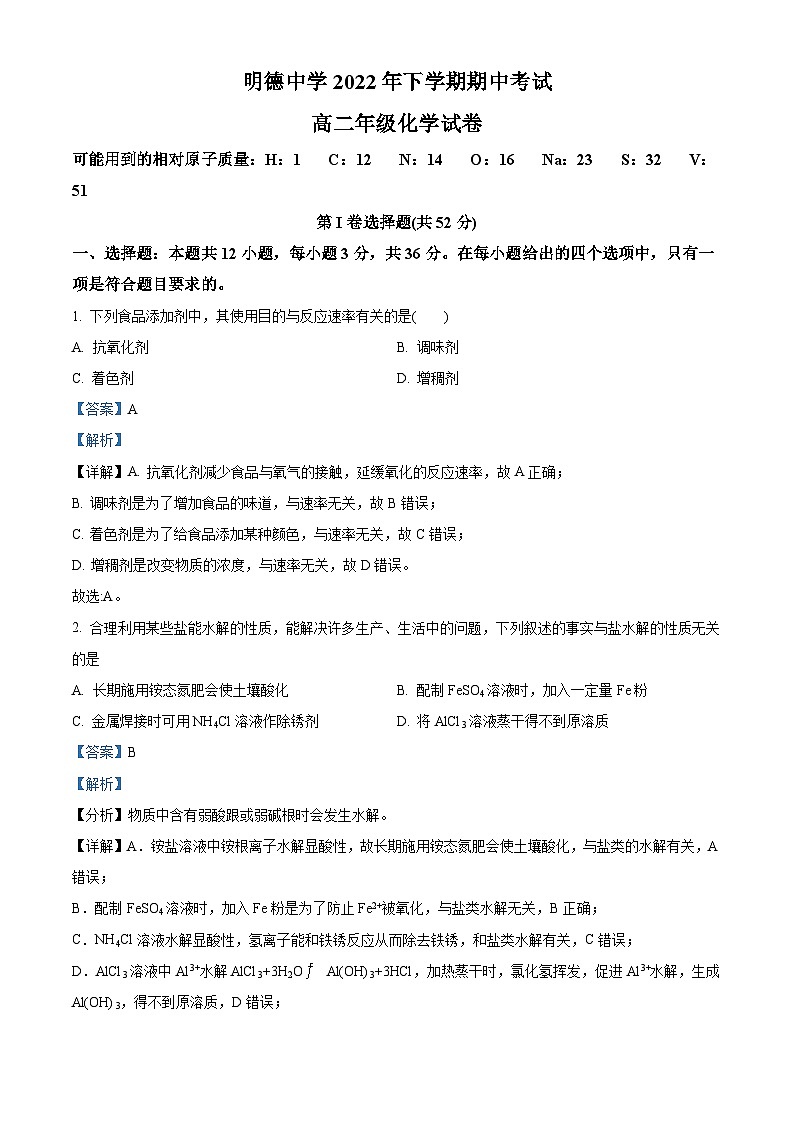 【期中真题】湖南省长沙市明德中学2022-2023学年高二上学期期中考试化学试题(解析版)第1页