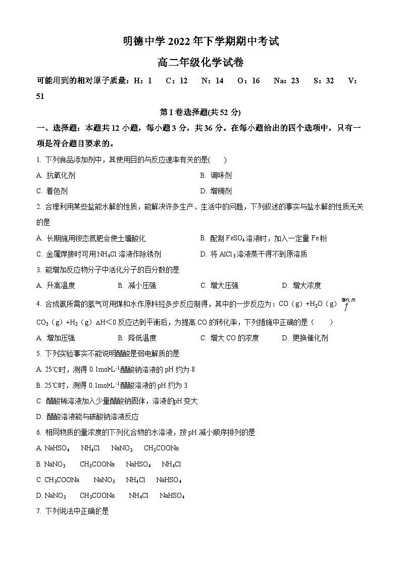 【期中真题】湖南省长沙市明德中学2022-2023学年高二上学期期中考试化学试题(原卷版)第1页