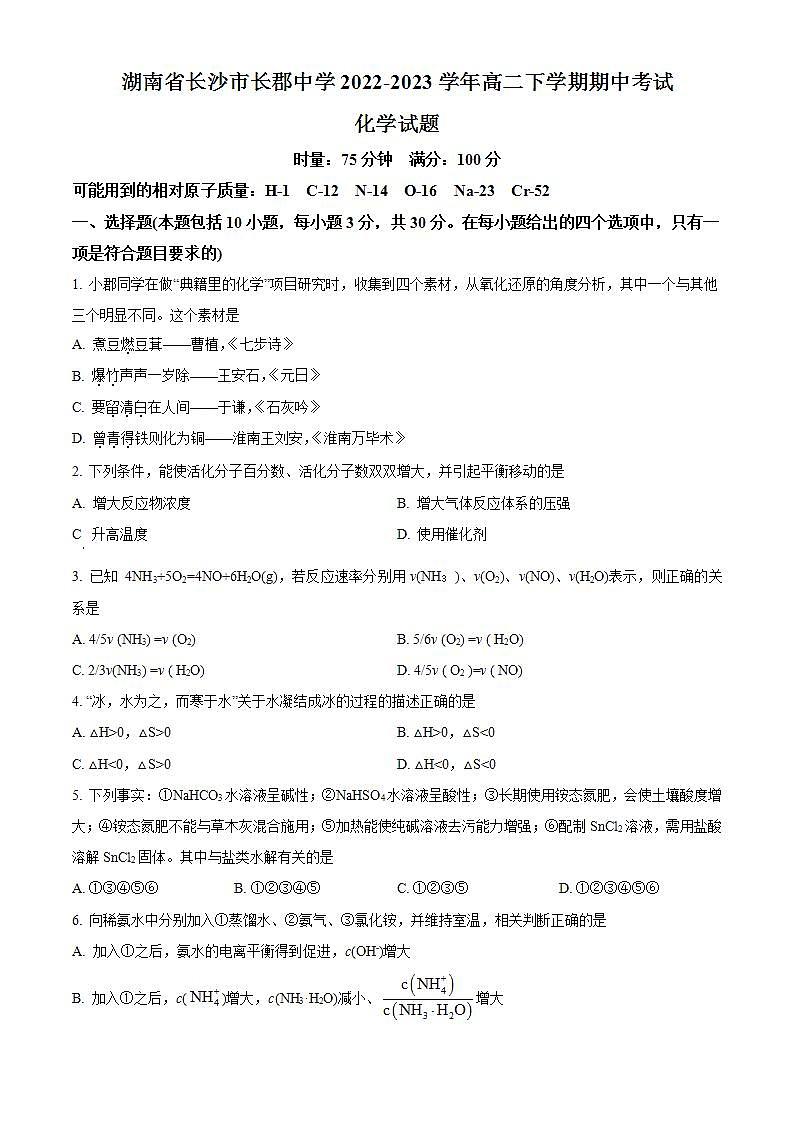 【期中真题】湖南省长沙市长郡中学2022-2023学年高二上学期期中考试化学试题(原卷版)第1页